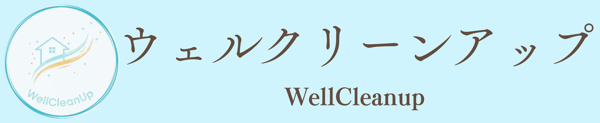 ウェルクリーンアップ